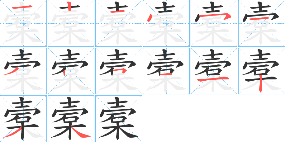 丑字的笔顺分步演示