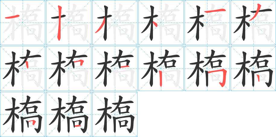 丑字的笔顺分步演示