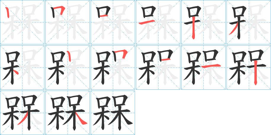 丑字的笔顺分步演示