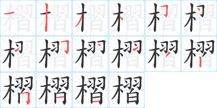 丑字的笔顺分步演示
