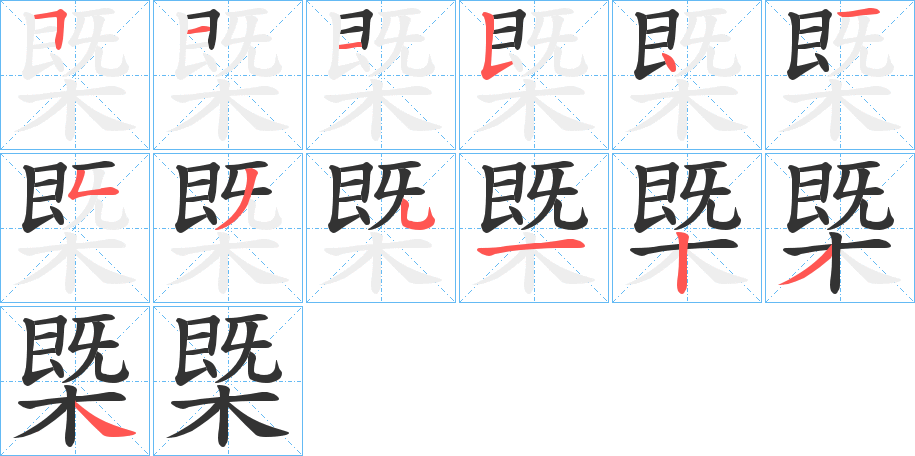 丑字的笔顺分步演示