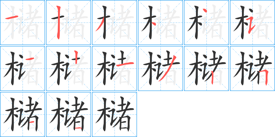 丑字的笔顺分步演示