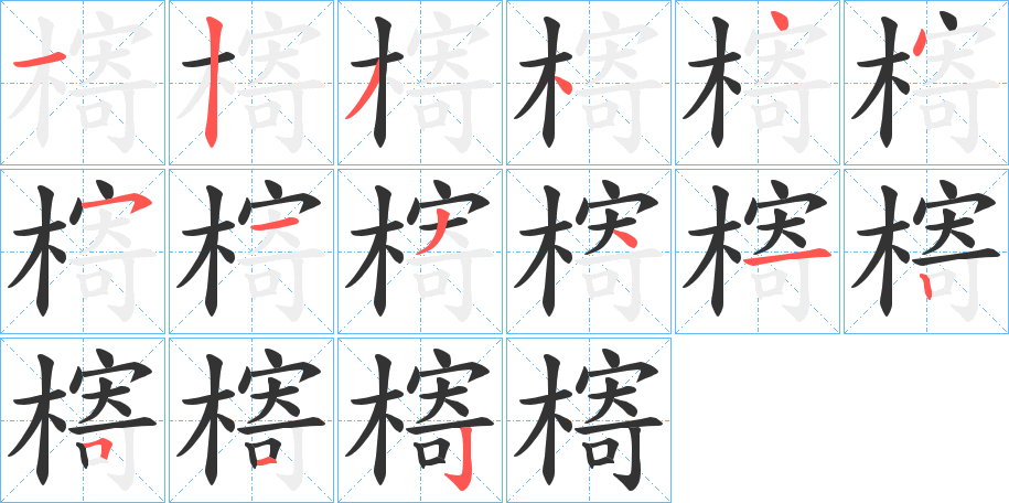丑字的笔顺分步演示