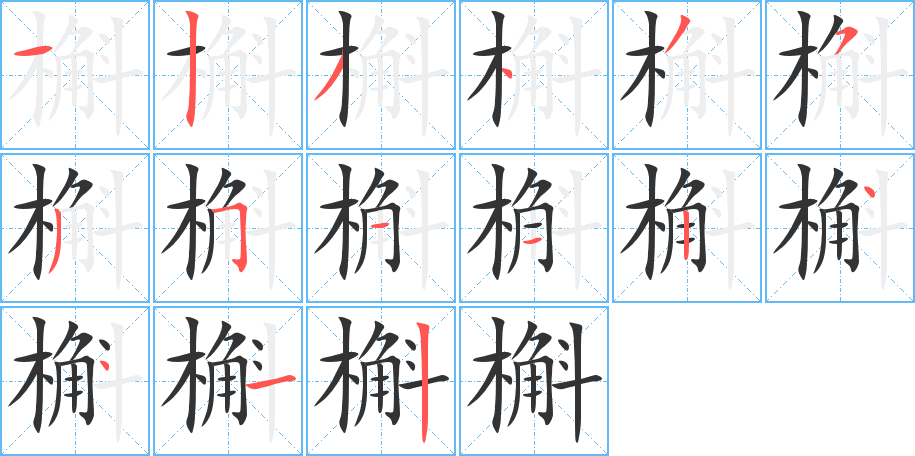 丑字的笔顺分步演示