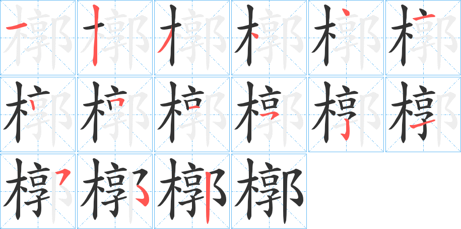 丑字的笔顺分步演示