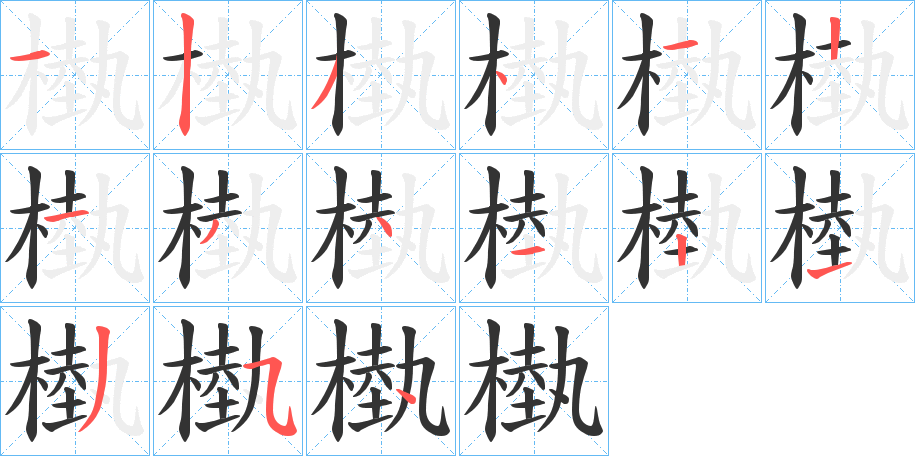 丑字的笔顺分步演示