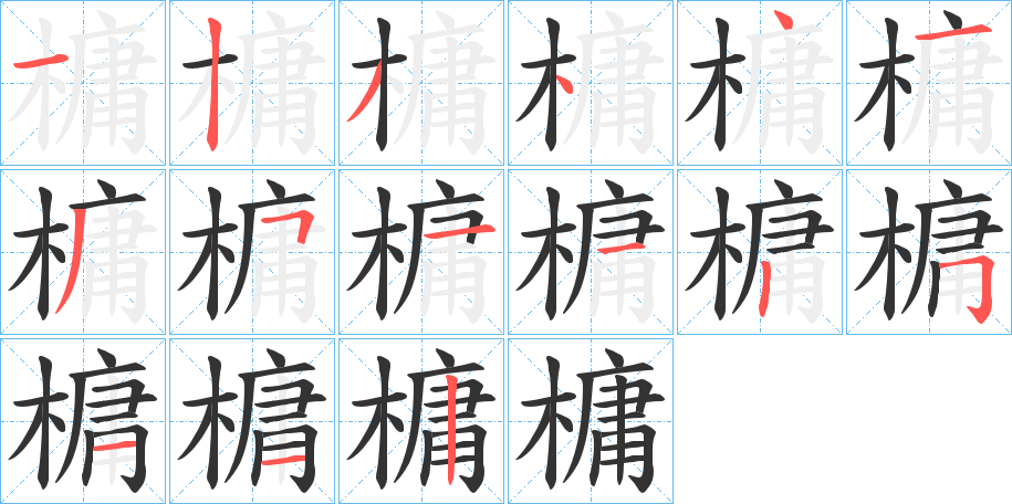 丑字的笔顺分步演示