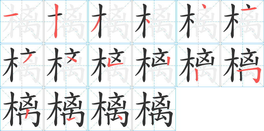 丑字的笔顺分步演示