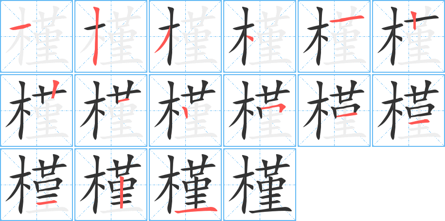 丑字的笔顺分步演示