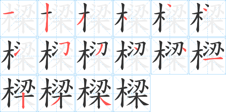 丑字的笔顺分步演示