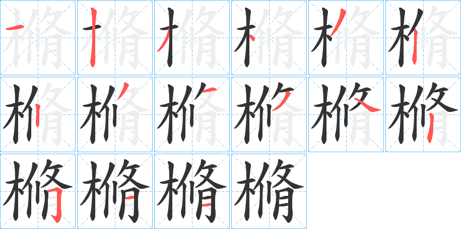 丑字的笔顺分步演示