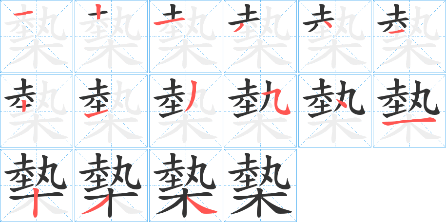 丑字的笔顺分步演示