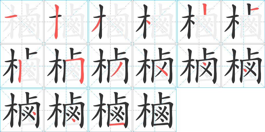 丑字的笔顺分步演示