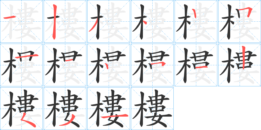 丑字的笔顺分步演示