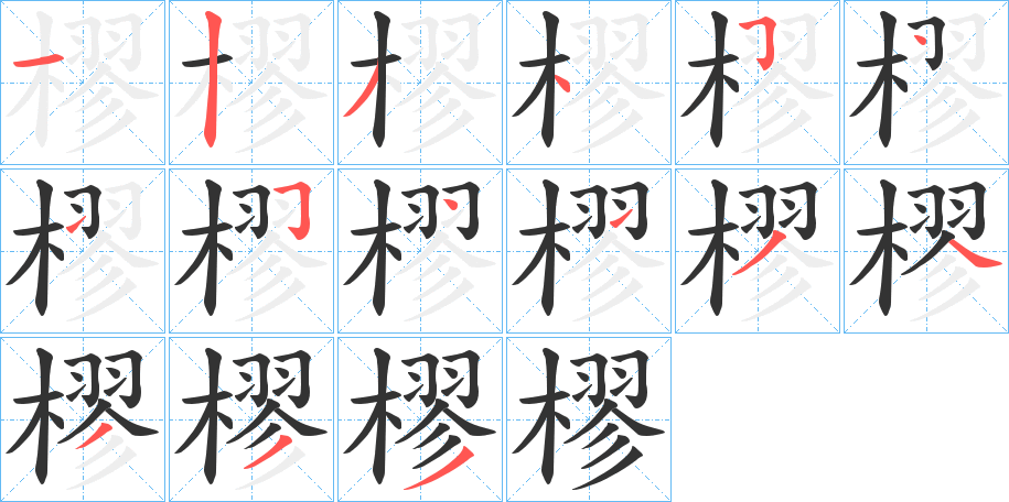 丑字的笔顺分步演示