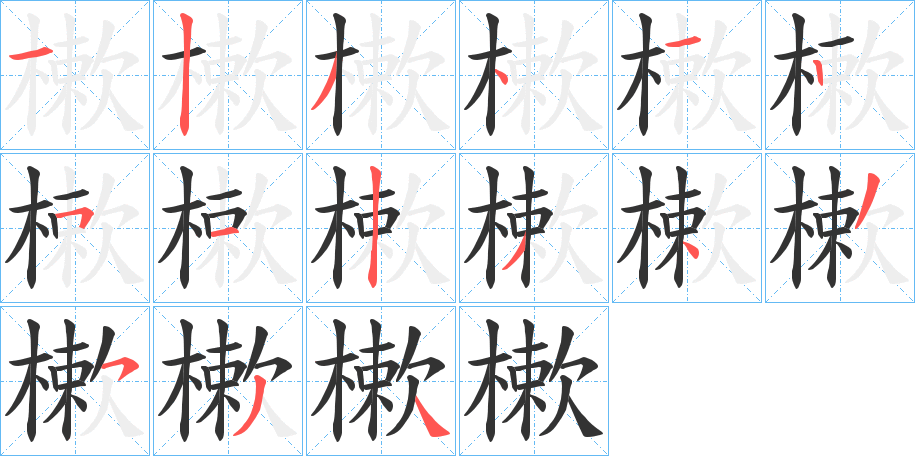 丑字的笔顺分步演示