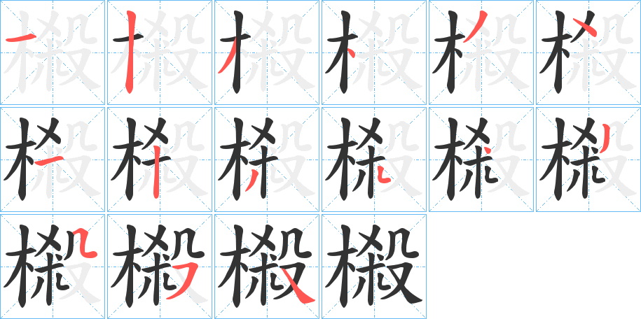 丑字的笔顺分步演示