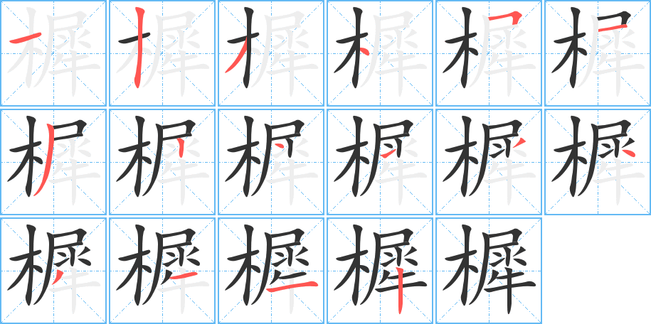 丑字的笔顺分步演示
