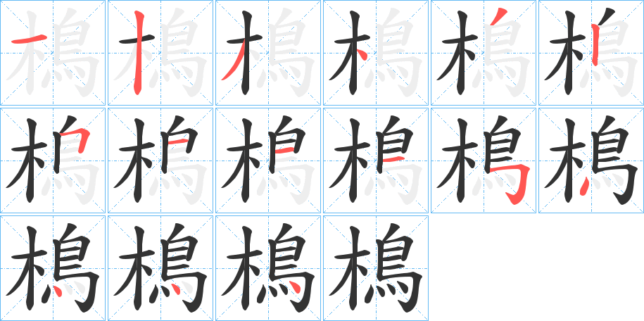 丑字的笔顺分步演示