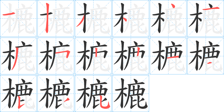 丑字的笔顺分步演示