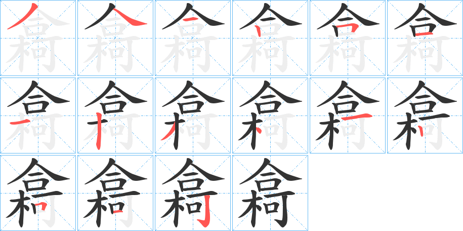 丑字的笔顺分步演示