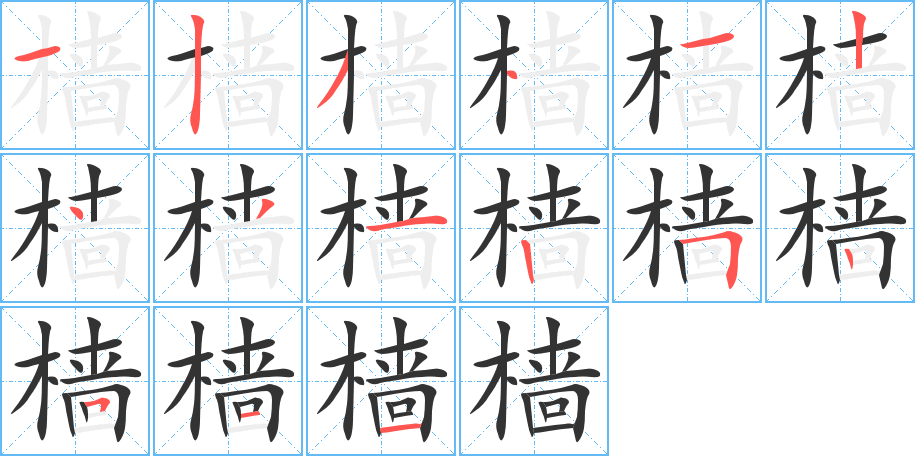 丑字的笔顺分步演示