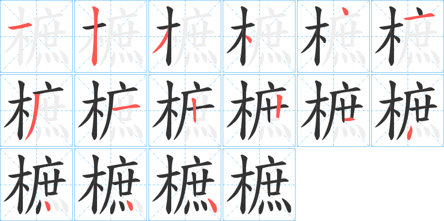 丑字的笔顺分步演示