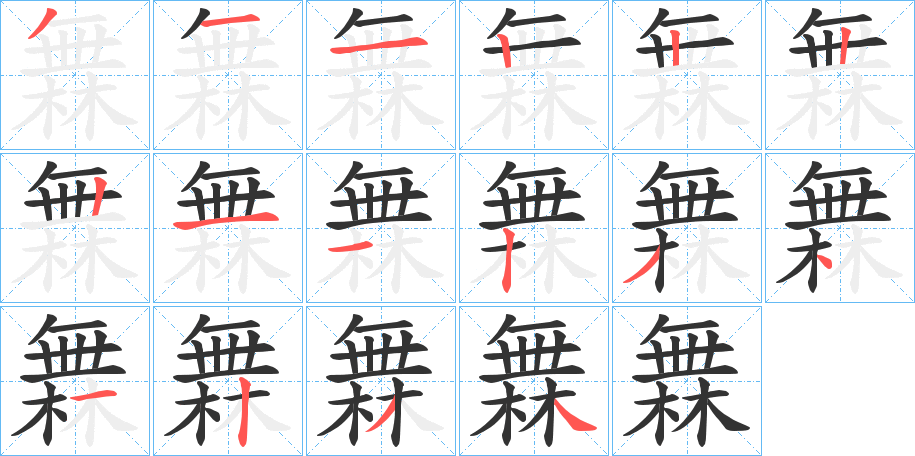 丑字的笔顺分步演示