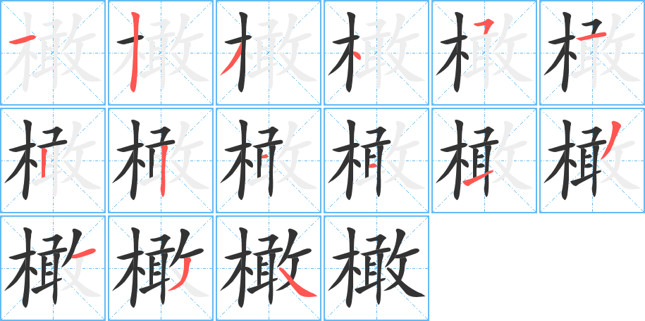 丑字的笔顺分步演示