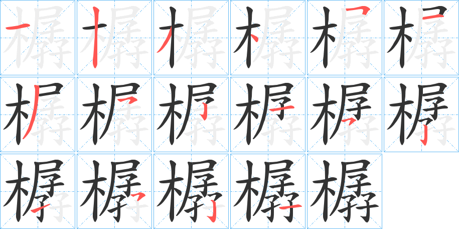 丑字的笔顺分步演示