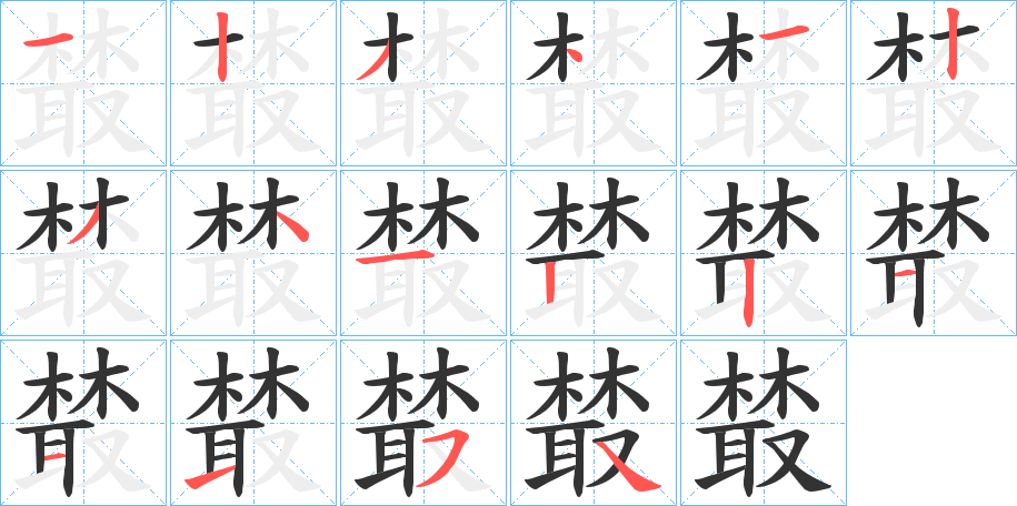 丑字的笔顺分步演示