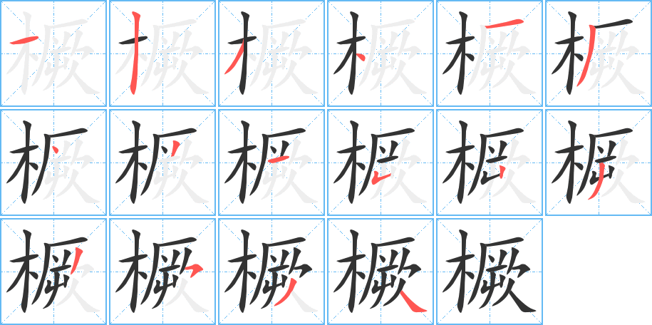 丑字的笔顺分步演示