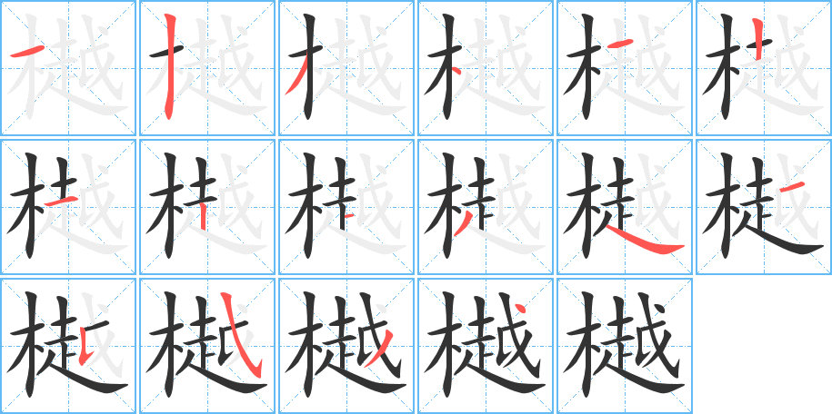 丑字的笔顺分步演示