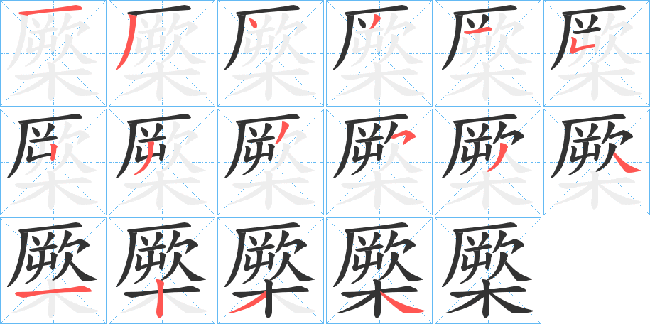 丑字的笔顺分步演示