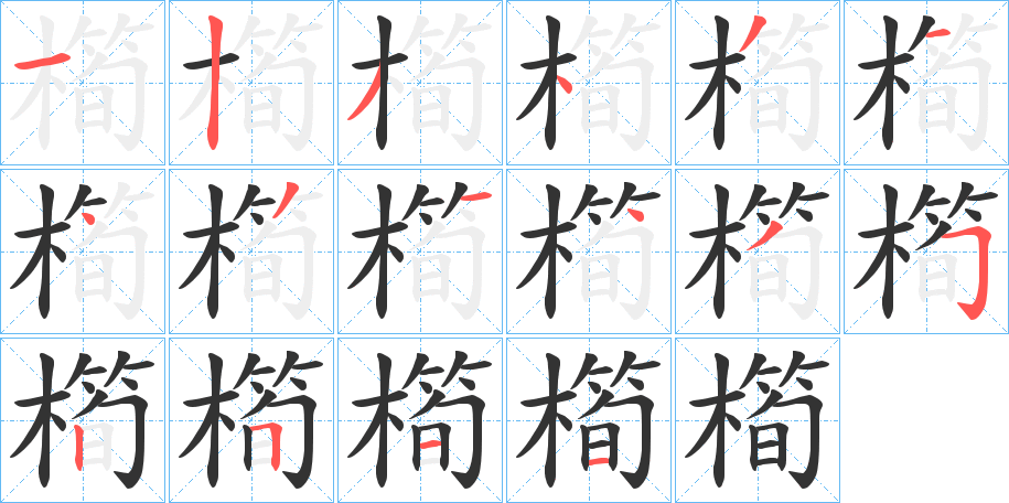 丑字的笔顺分步演示