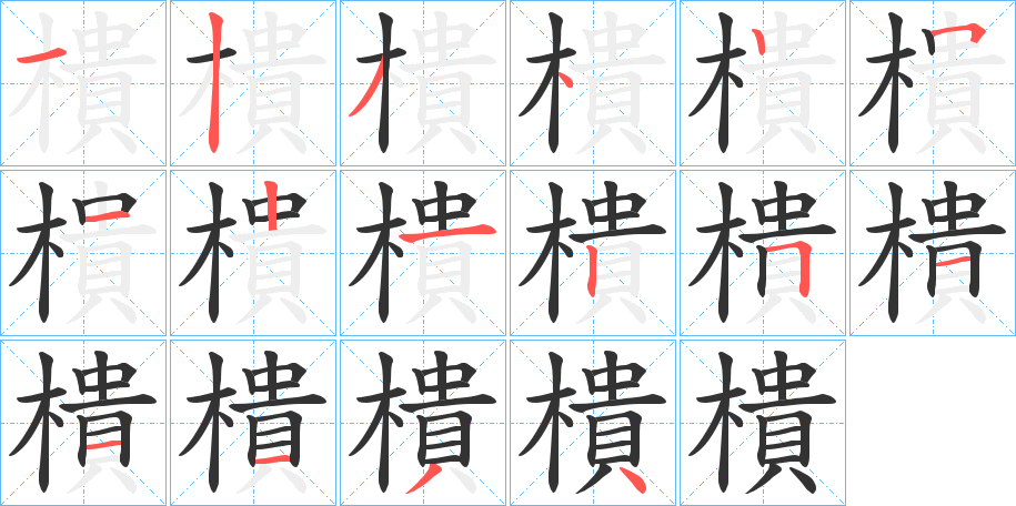 丑字的笔顺分步演示