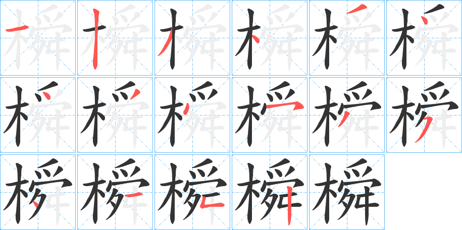 丑字的笔顺分步演示