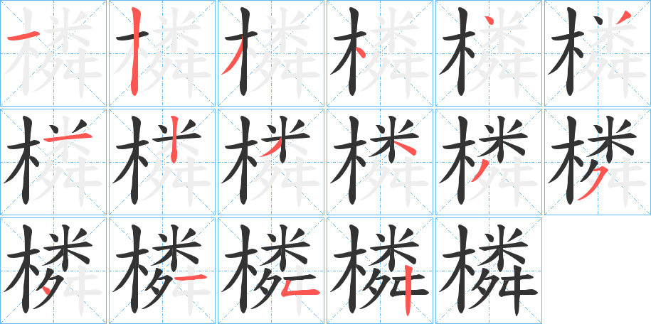 丑字的笔顺分步演示