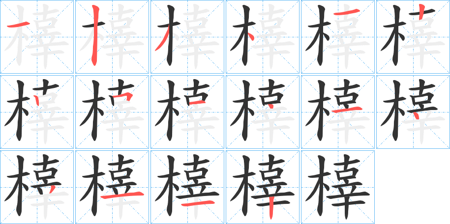 丑字的笔顺分步演示