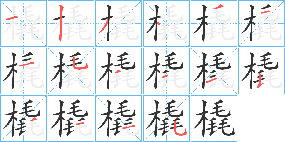 丑字的笔顺分步演示