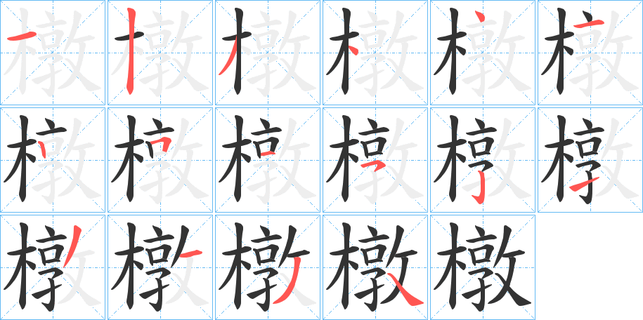 丑字的笔顺分步演示