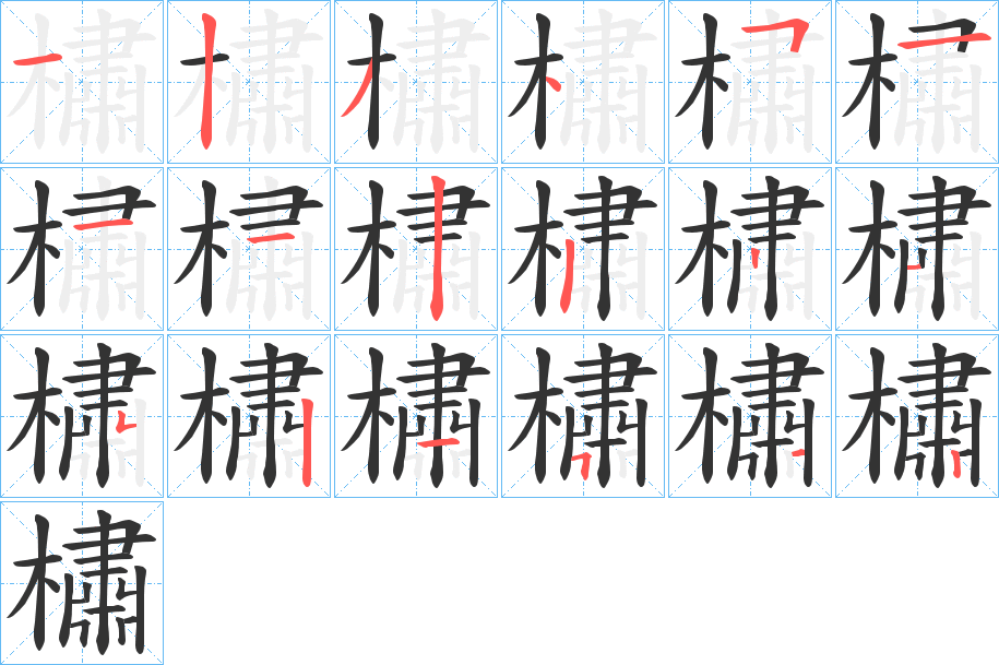 丑字的笔顺分步演示