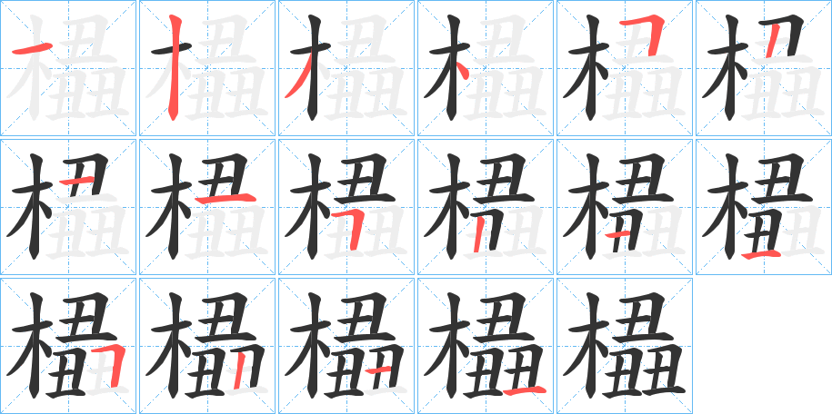 丑字的笔顺分步演示