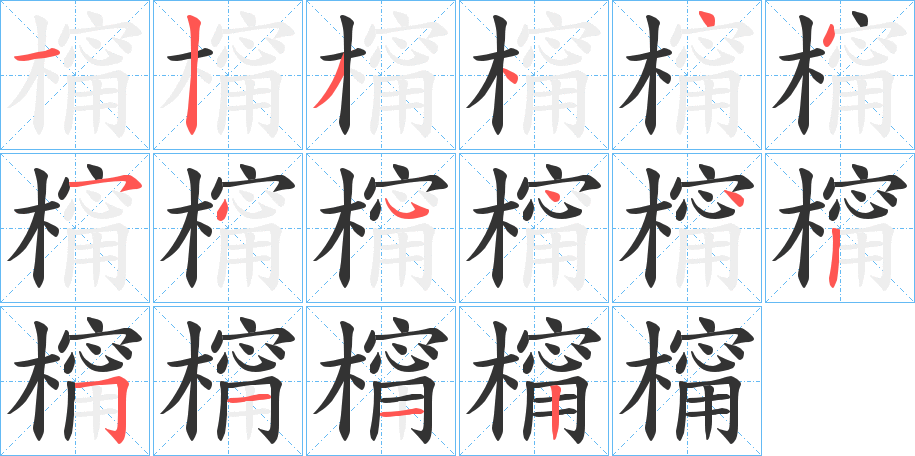 丑字的笔顺分步演示