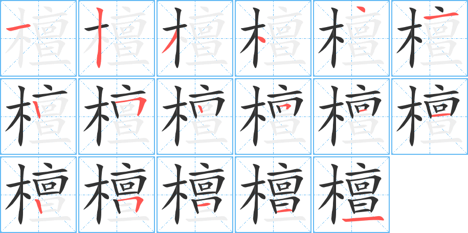 丑字的笔顺分步演示
