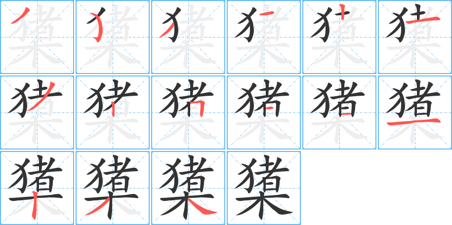 丑字的笔顺分步演示