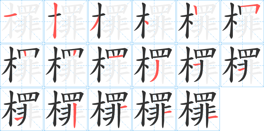 丑字的笔顺分步演示