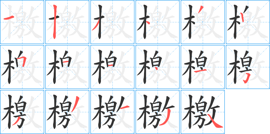 丑字的笔顺分步演示