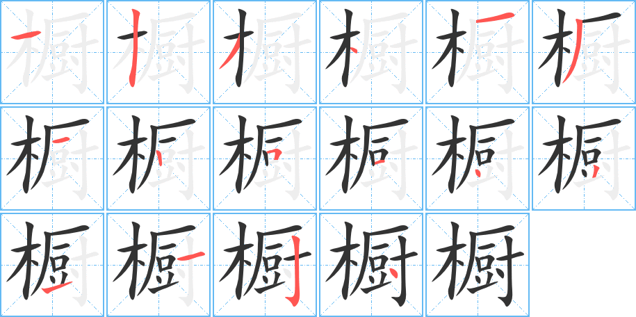 丑字的笔顺分步演示