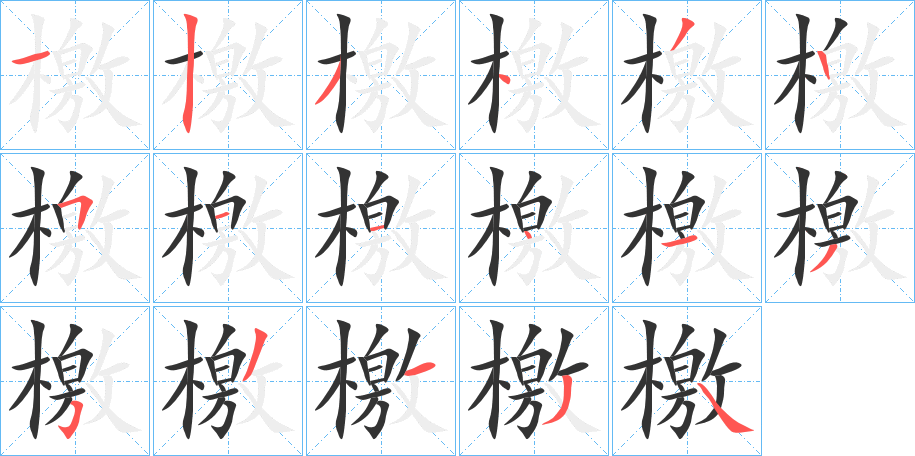 丑字的笔顺分步演示